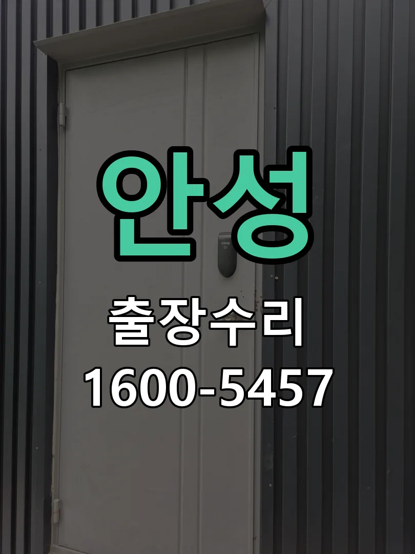 안성 현장 도착 후 상태 확인