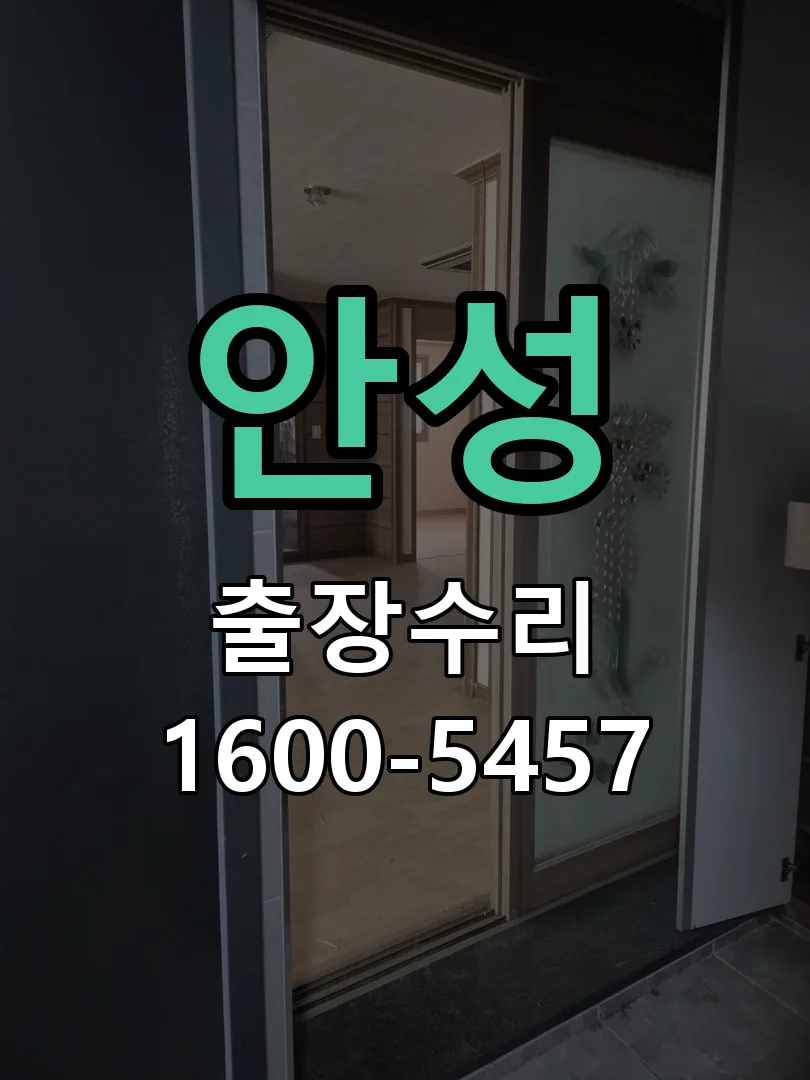 안성 문틀 정렬 확인