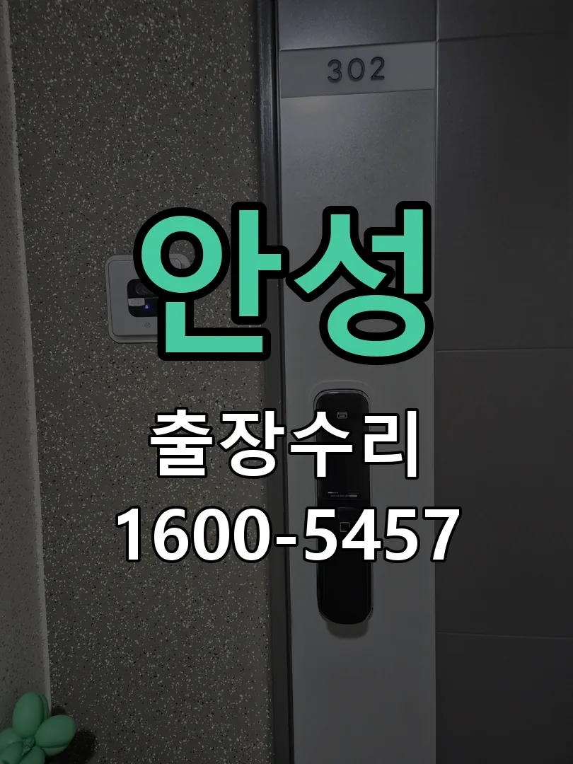 안성 교체 작업 진행