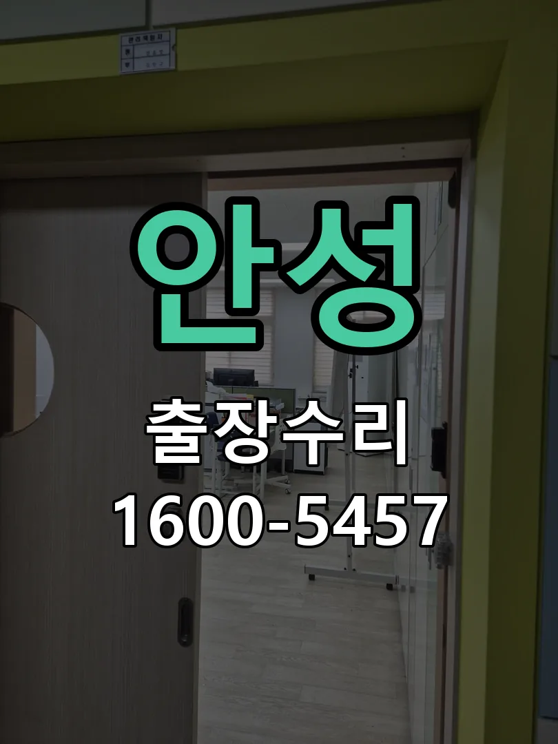 안성 교체 작업 진행