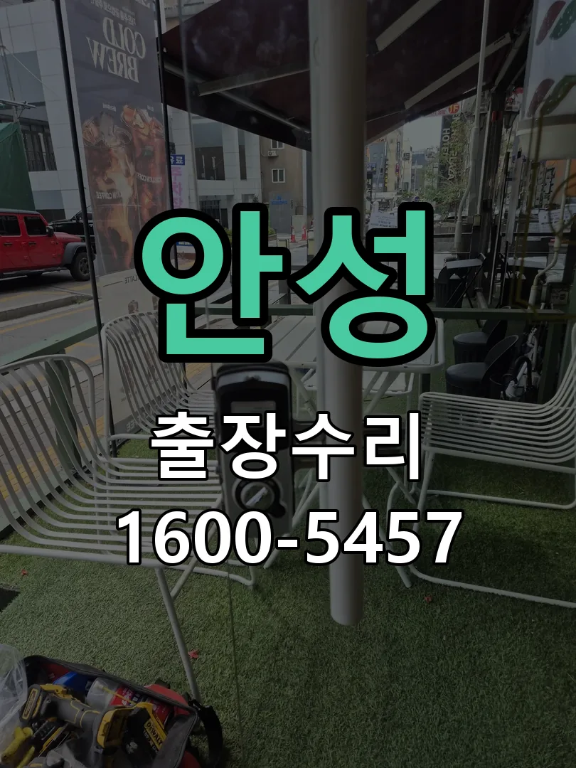 안성 현장 도착 후 상태 확인