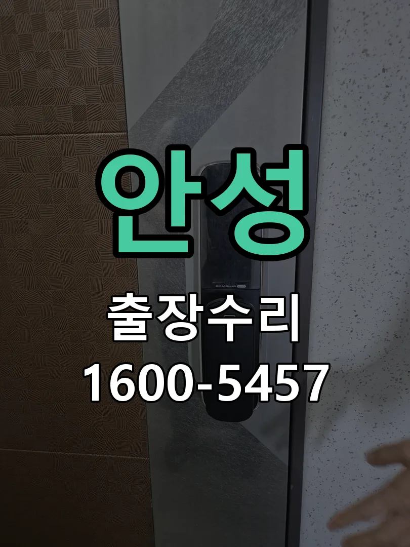 안성 교체 작업 진행