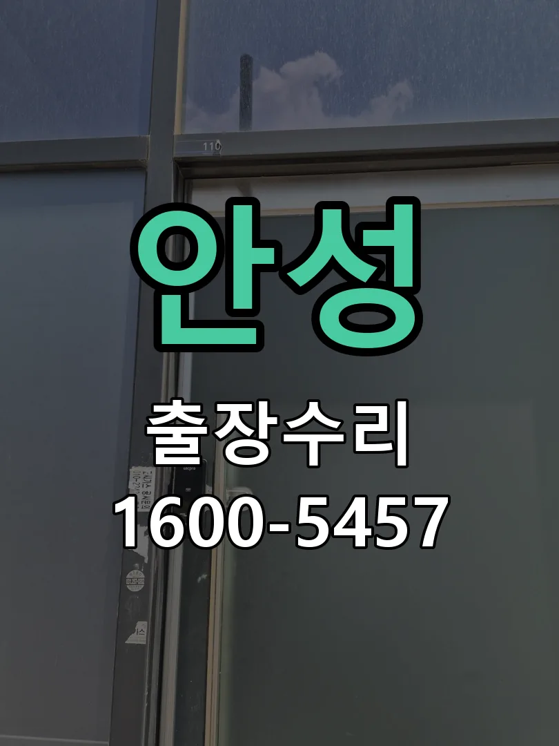 안성 문틀 정렬 확인