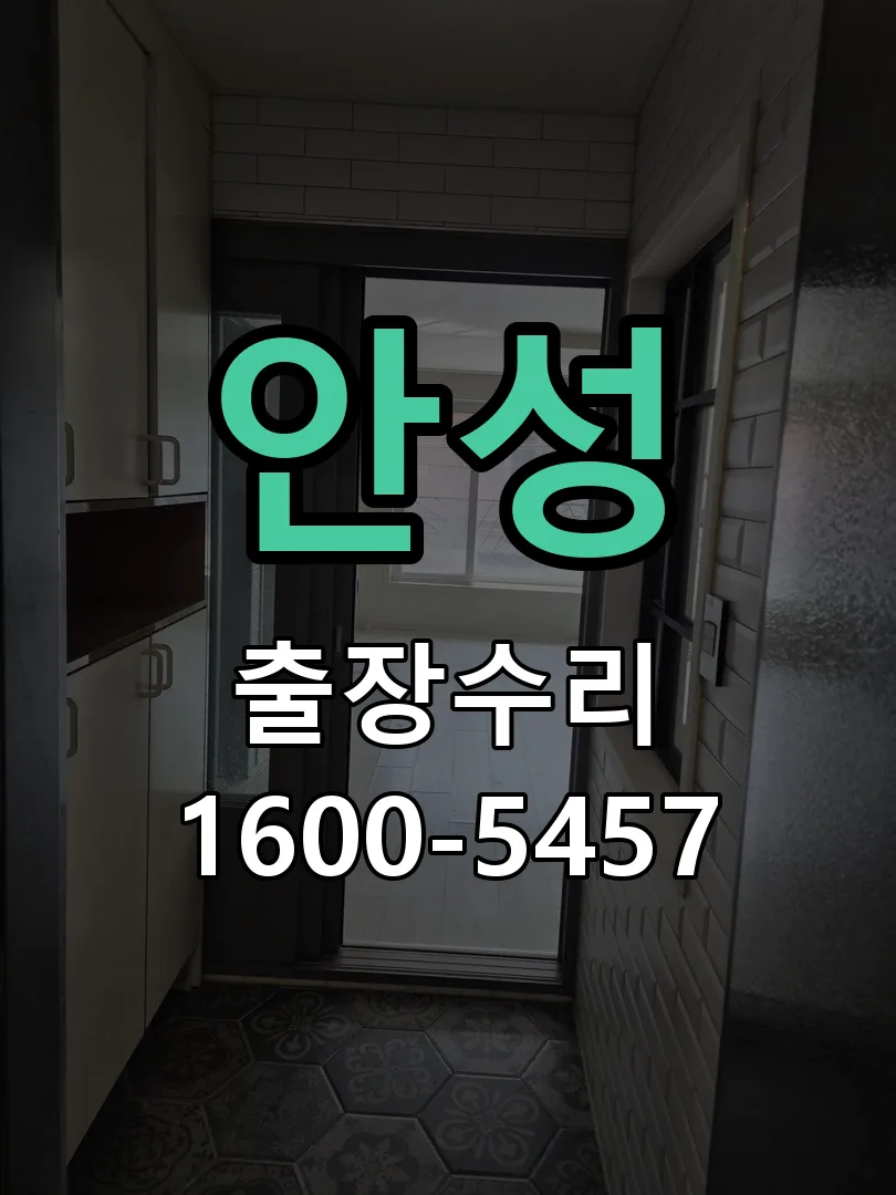 안성 작업 완료 후 정상 작동 확인