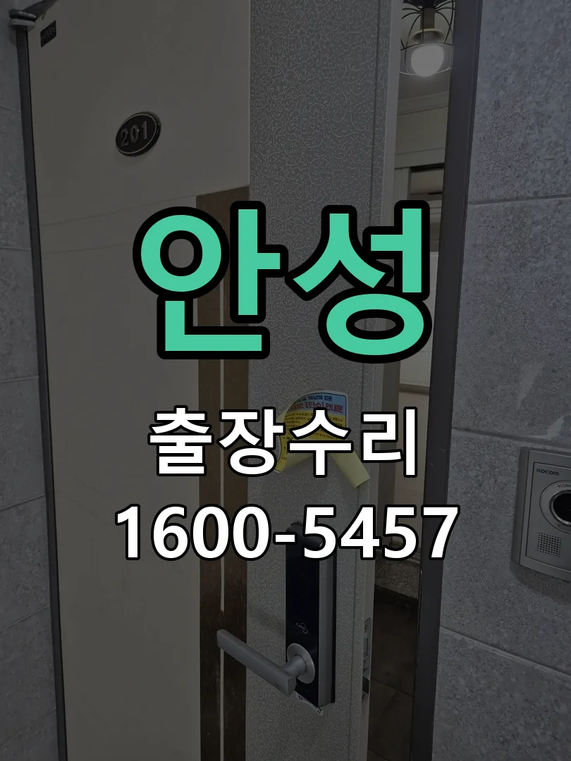 안성 현장 도착 후 상태 확인