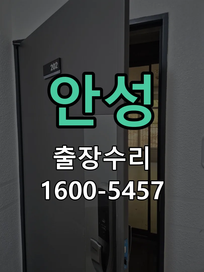 안성 교체 작업 진행