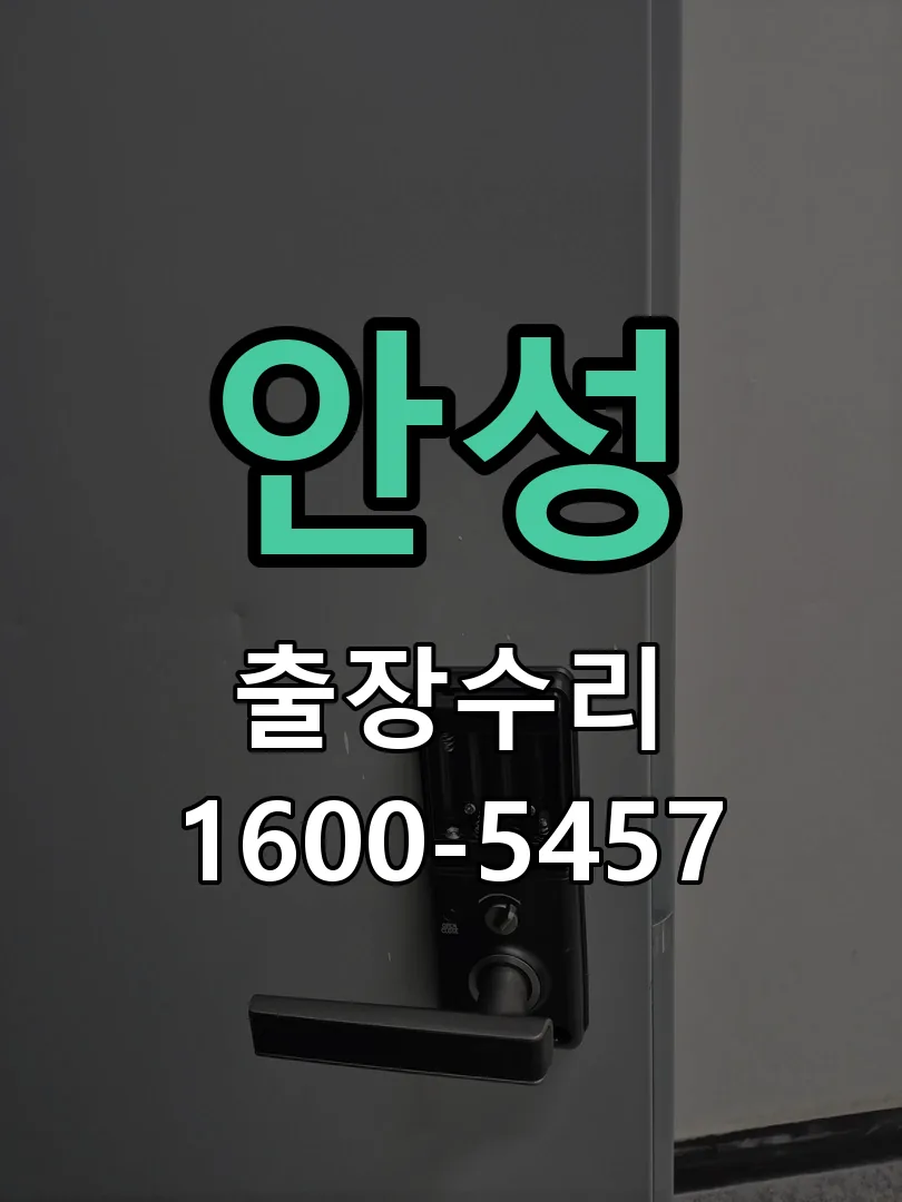 안성 교체 작업 진행