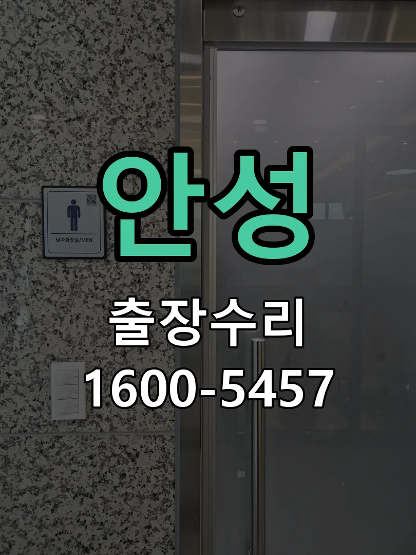 안성 교체 작업 진행