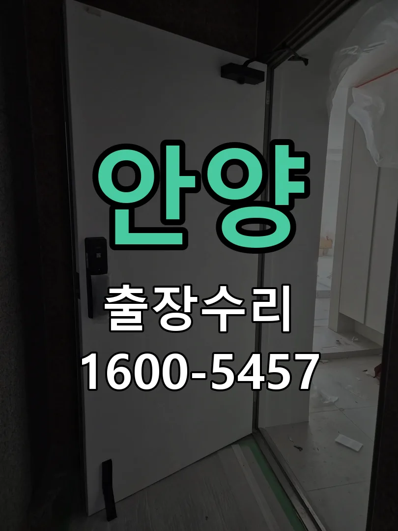 안양 교체 작업 진행