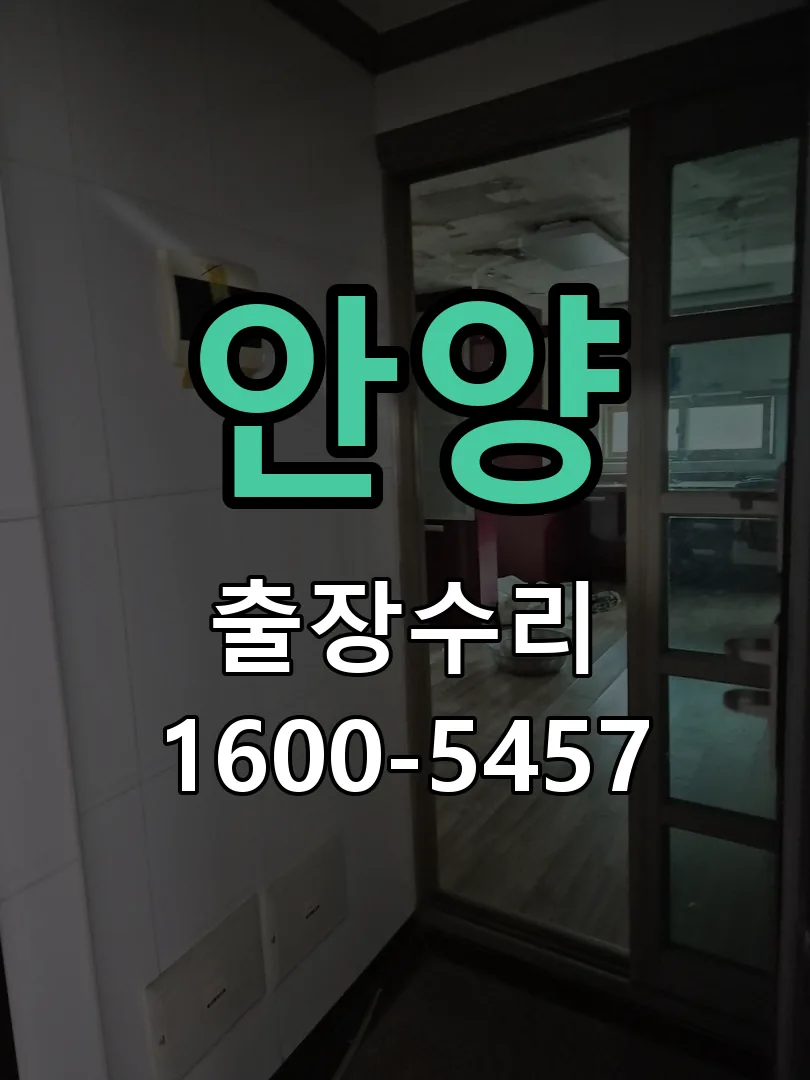 안양 문틀 정렬 확인