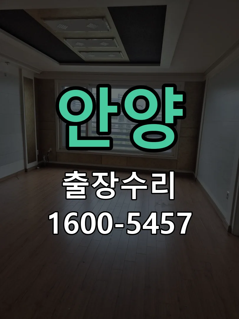 안양 도어락 열쇠 출장 수리
