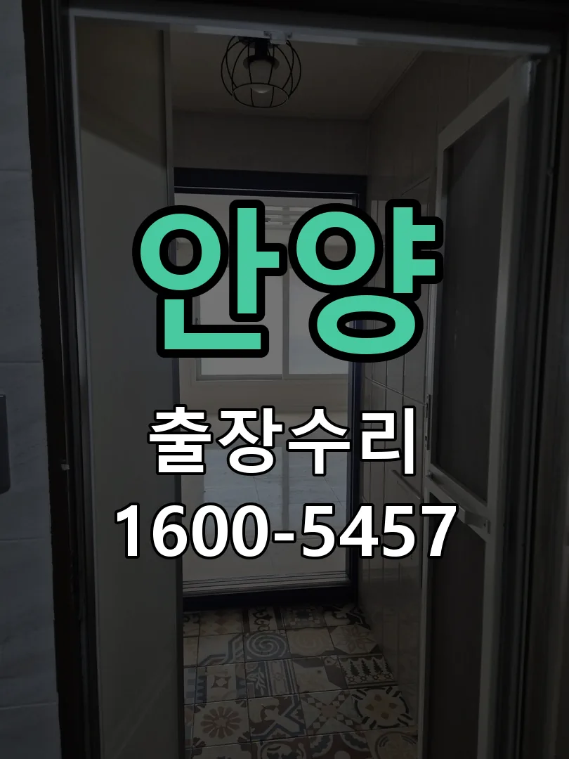 안양 현장 도착 후 상태 확인