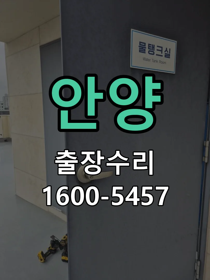안양 교체 작업 진행