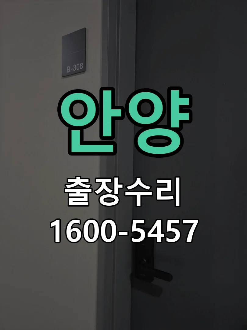 안양 문틀 정렬 확인