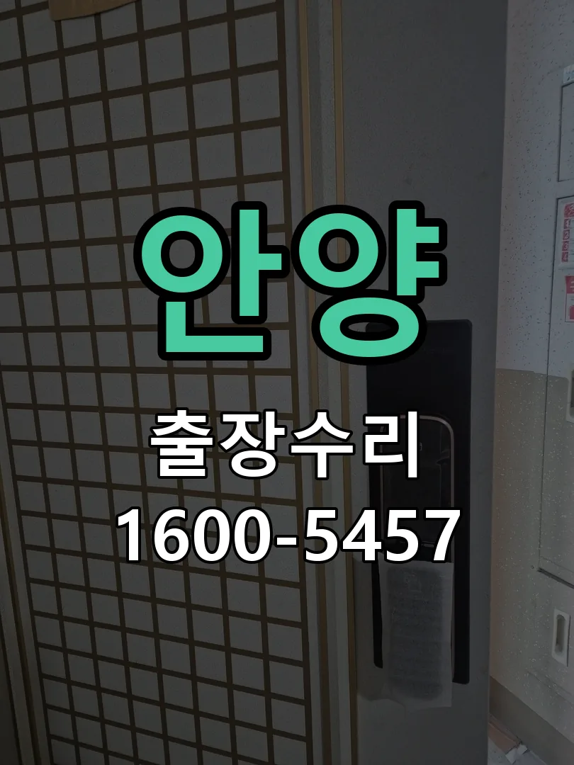 안양 교체 작업 진행