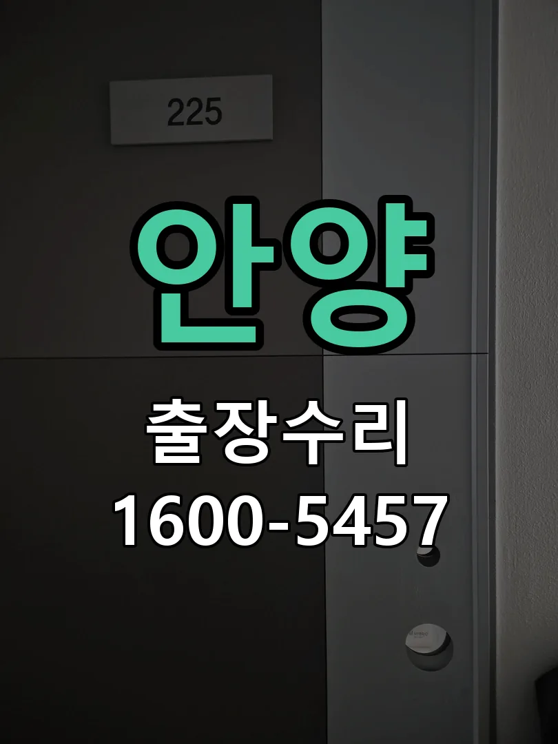 안양 교체 작업 진행