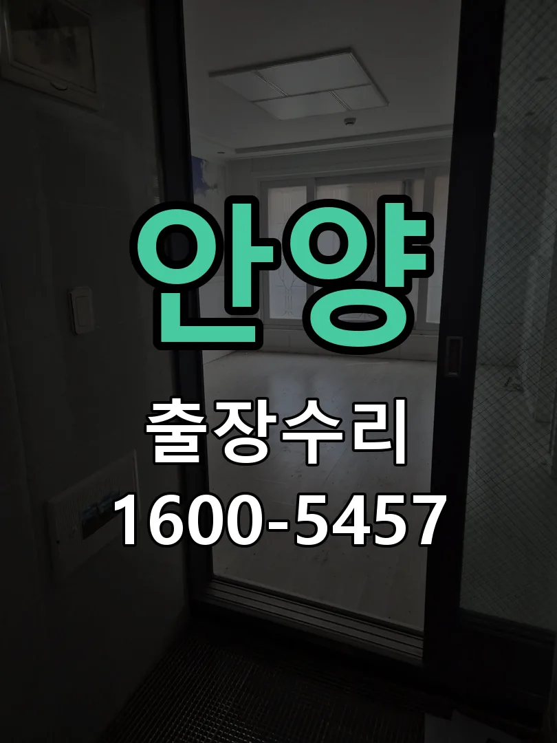 안양 현장 도착 후 상태 확인