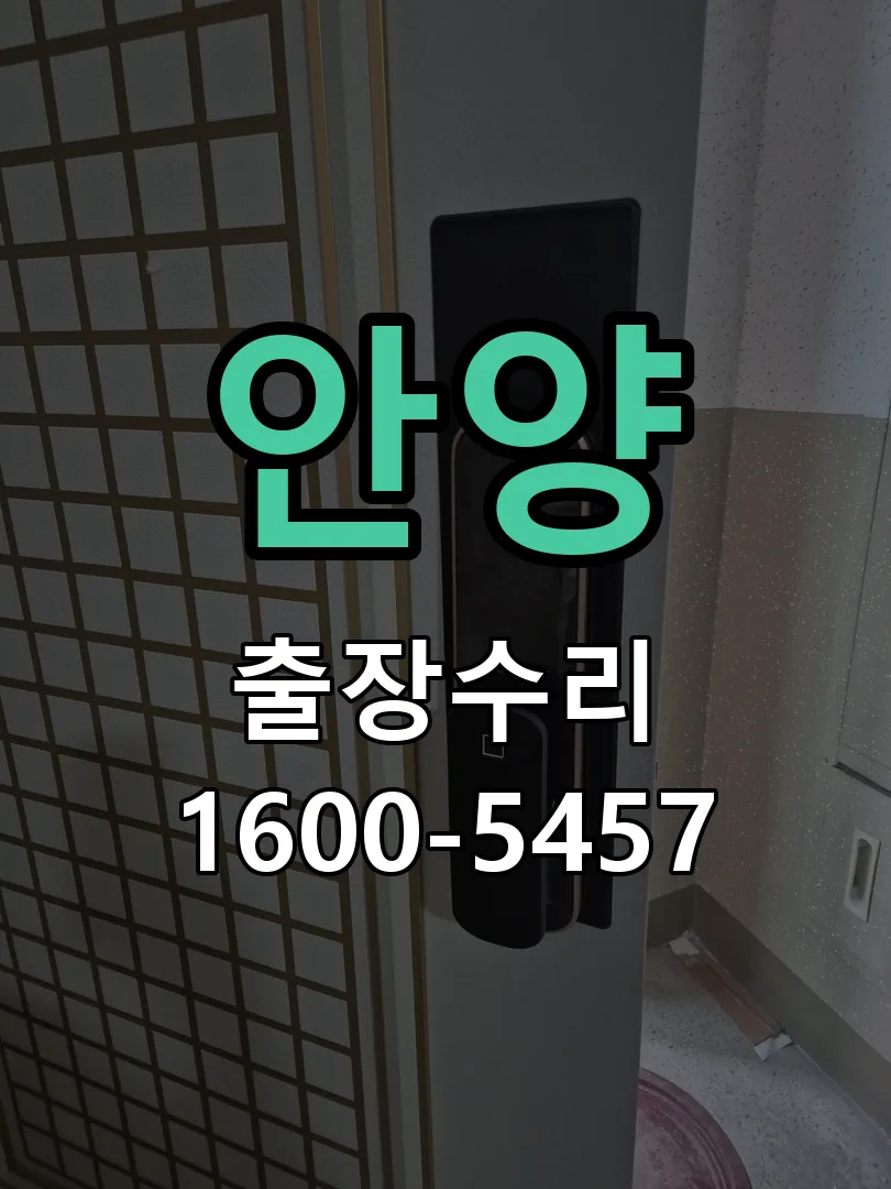 안양 교체 작업 진행