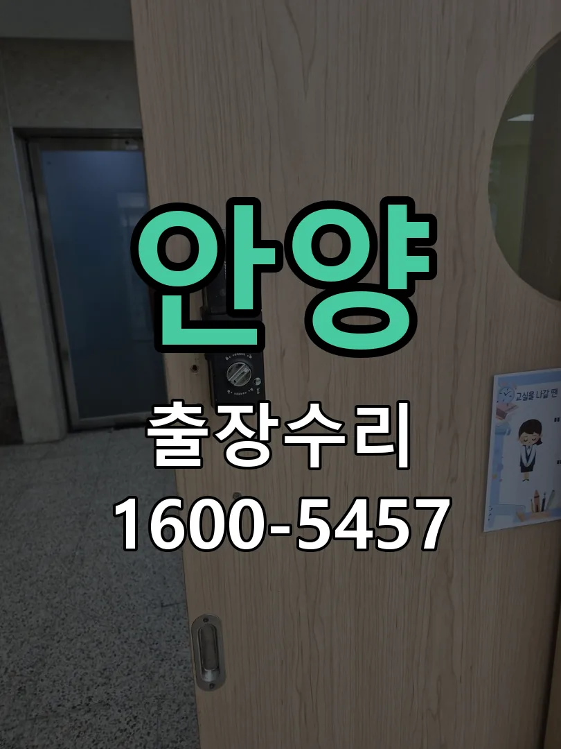 안양 잠금장치 동작 확인