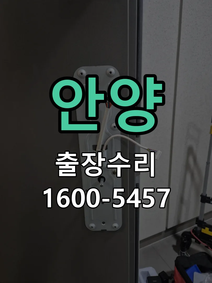 안양 교체 작업 진행
