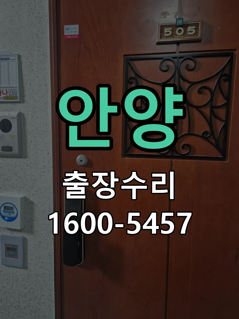 안양 도어락 열쇠 출장 수리