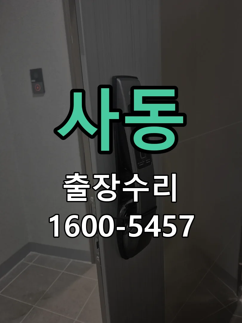 사동 도어락 열쇠 출장 수리