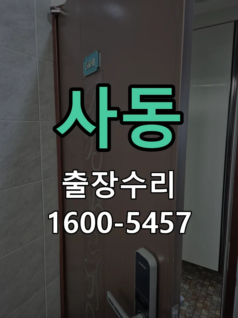 사동 현장 도착 후 상태 확인