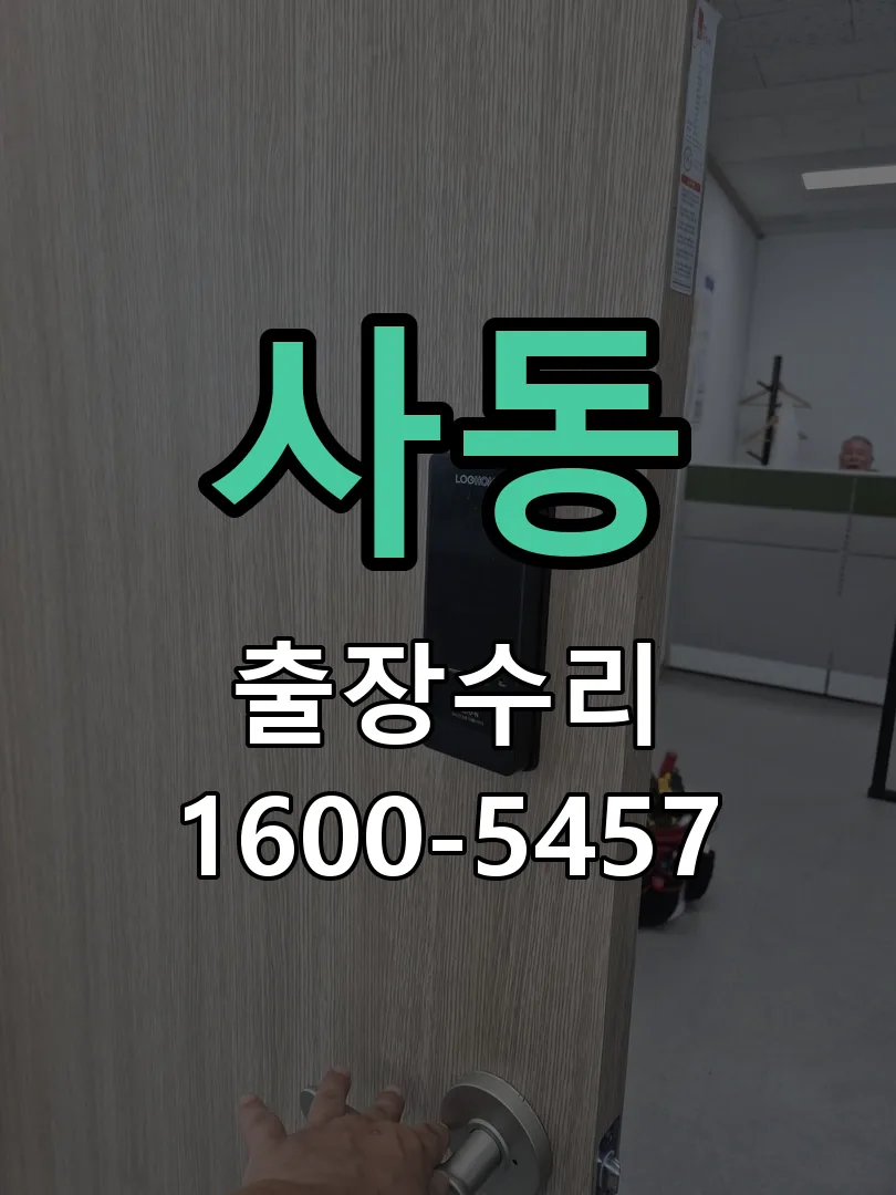 사동 본체 분리 및 내부 점검