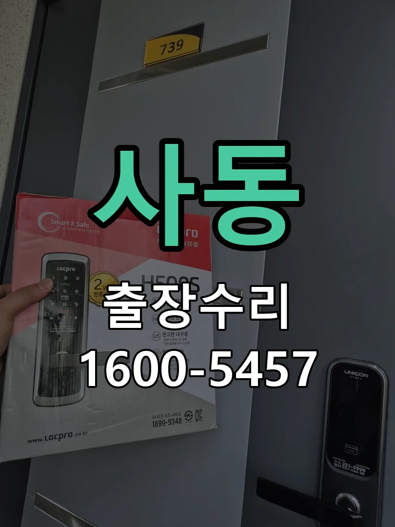 사동 잠금장치 동작 확인