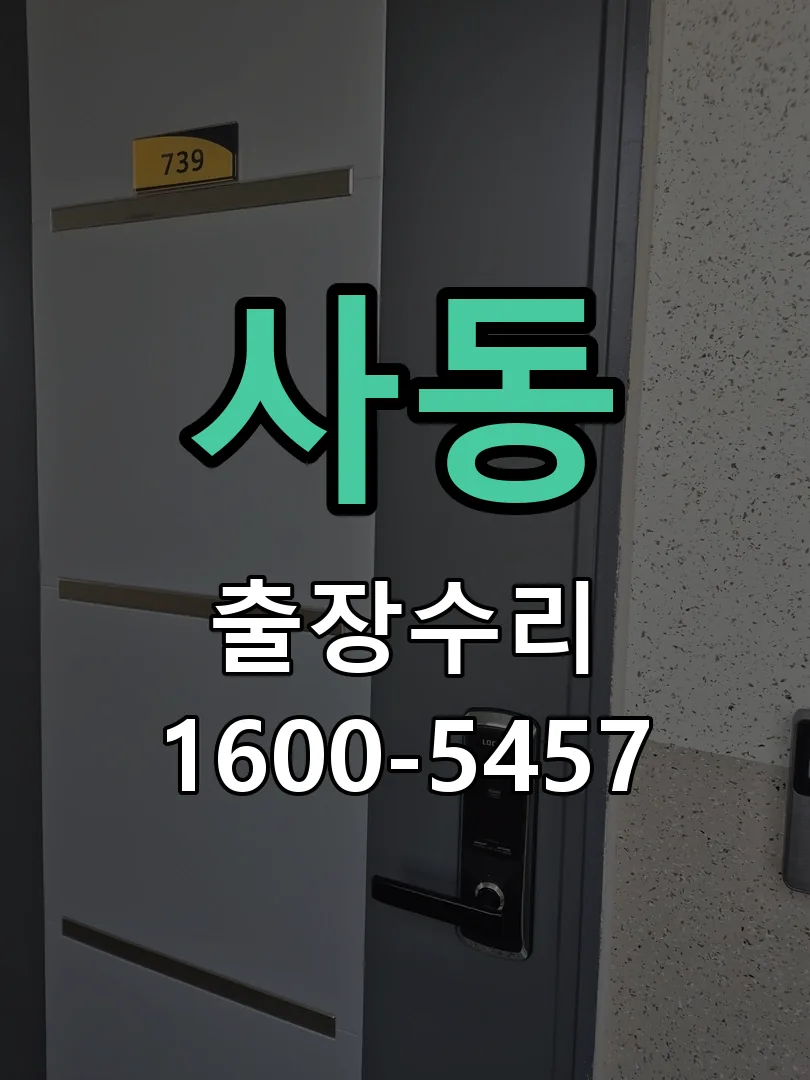 사동 문틀 정렬 확인