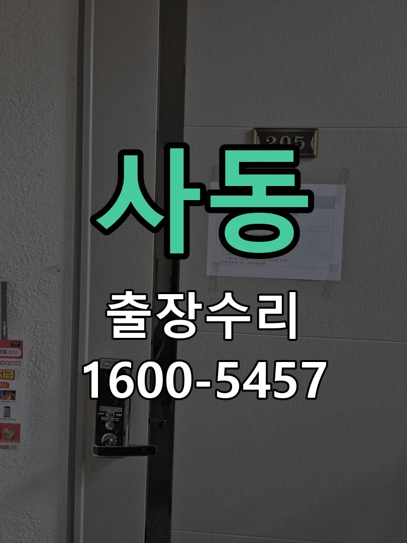 사동 작업 완료 후 정상 작동 확인