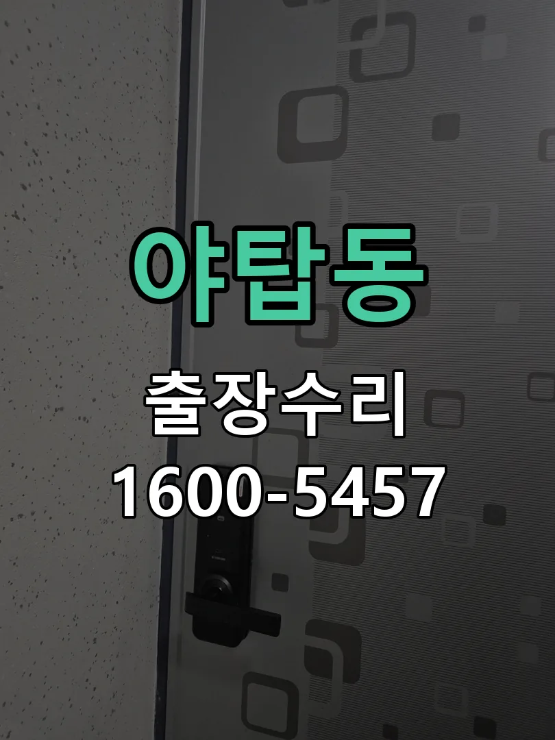 야탑동 도어락 열쇠 출장 수리