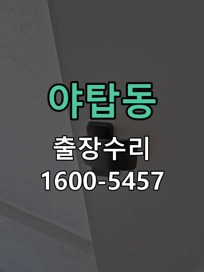 야탑동 현장 도착 후 상태 확인