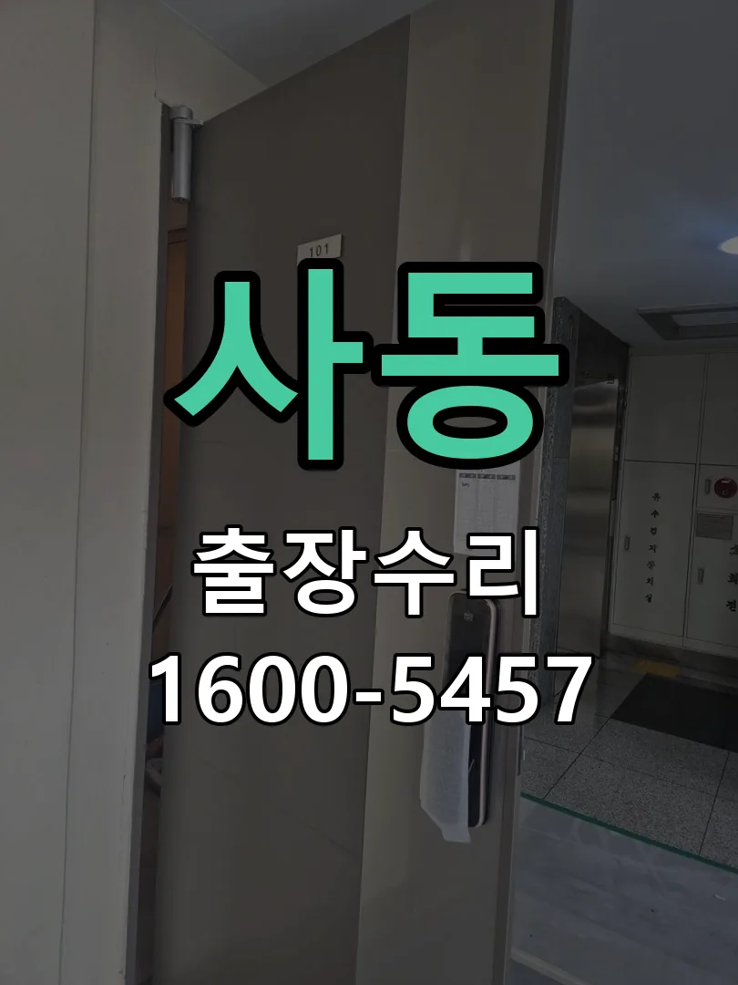 사동 도어락 열쇠 출장 수리