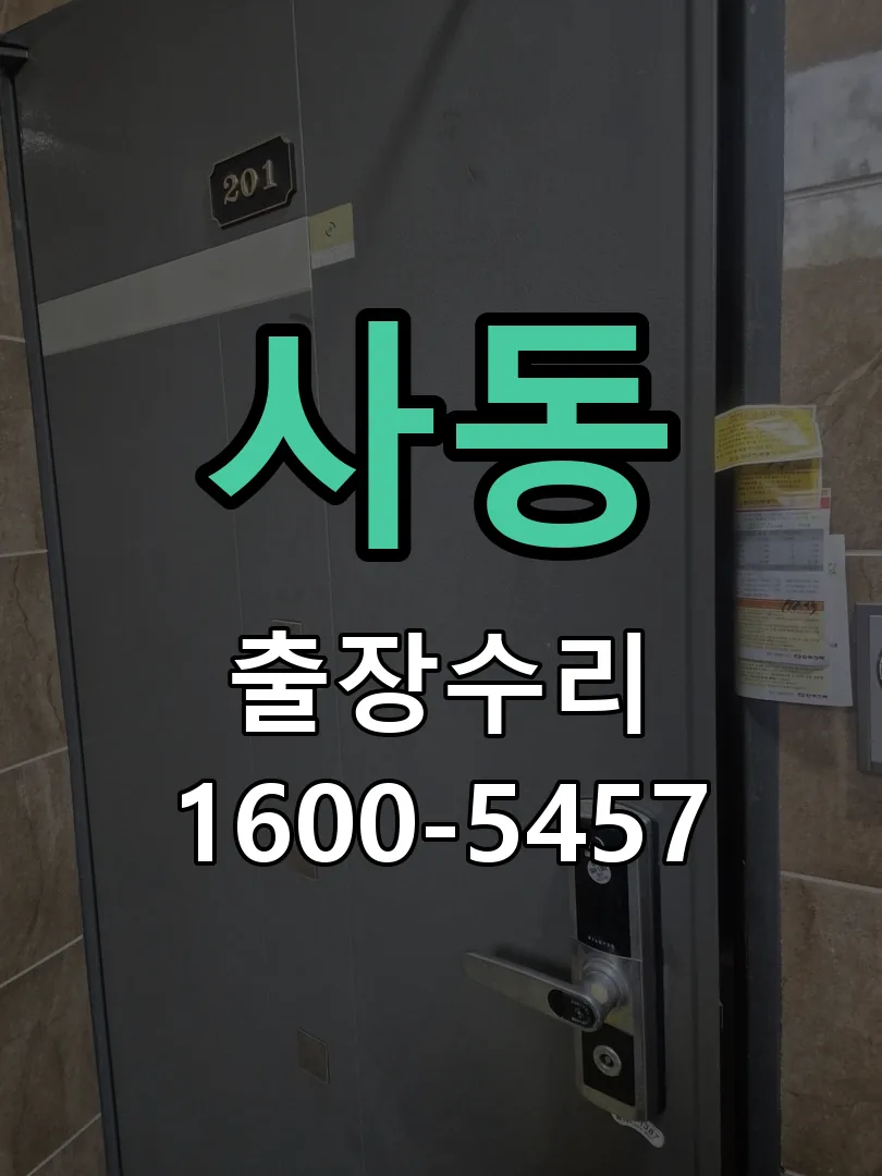 사동 현장 도착 후 상태 확인