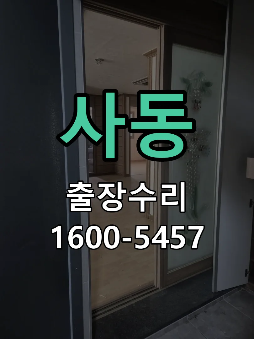 사동 본체 분리 및 내부 점검