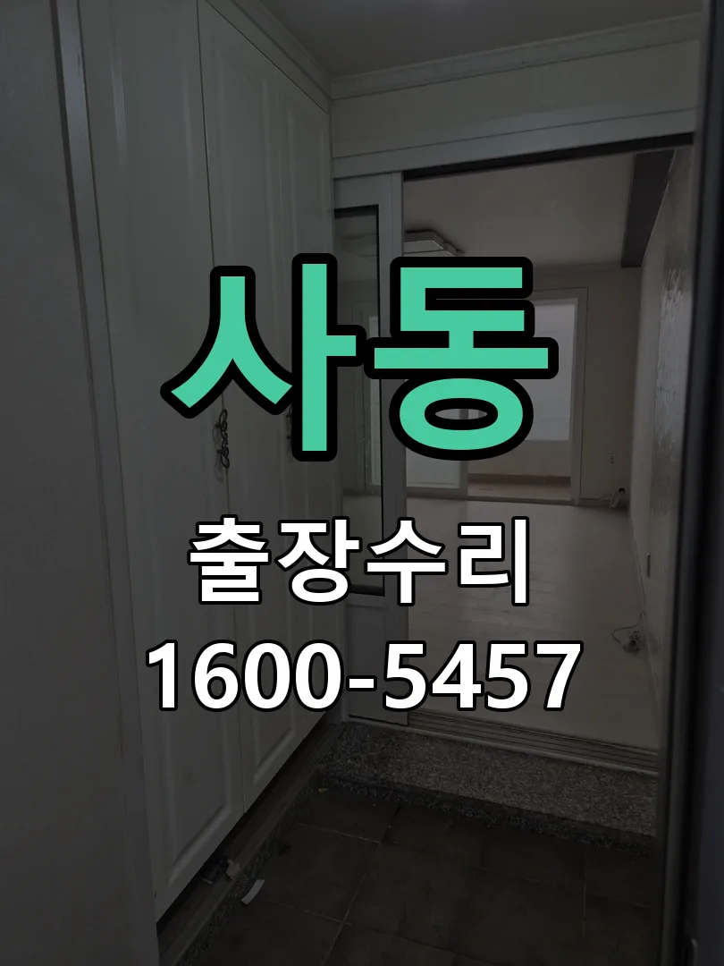 사동 교체 작업 진행