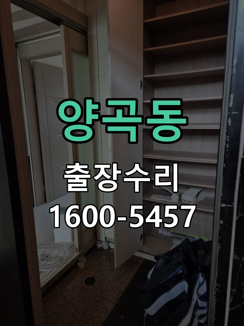 양곡동 본체 분리 및 내부 점검
