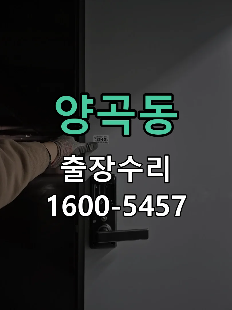 양곡동 교체 작업 진행