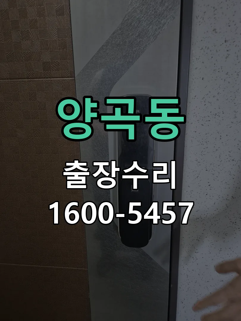 양곡동 문틀 정렬 확인