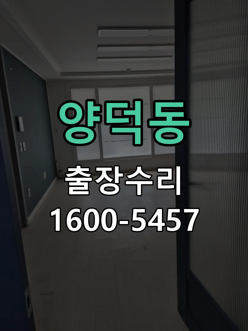 양덕동 본체 분리 및 내부 점검
