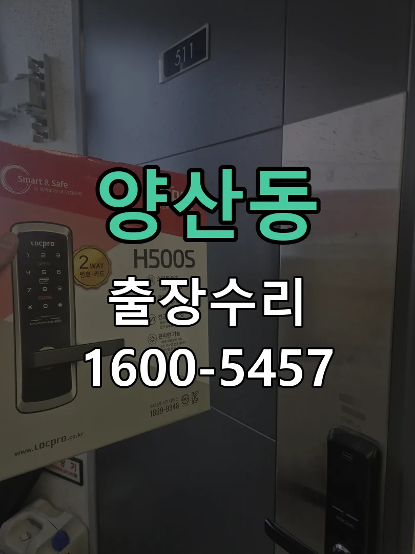 양산동 도어락 열쇠 출장 수리