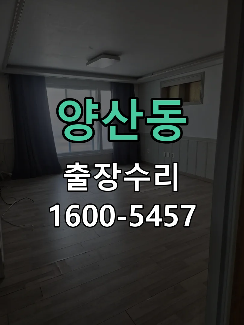 양산동 잠금장치 동작 확인