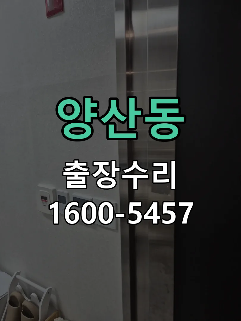양산동 교체 작업 진행