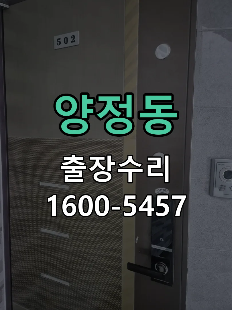 양정동 현장 도착 후 상태 확인