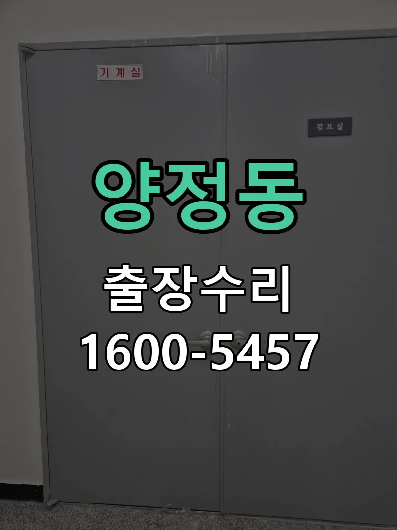 양정동 본체 분리 및 내부 점검
