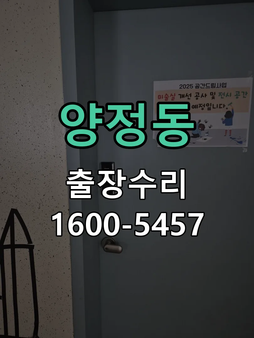 양정동 잠금장치 동작 확인