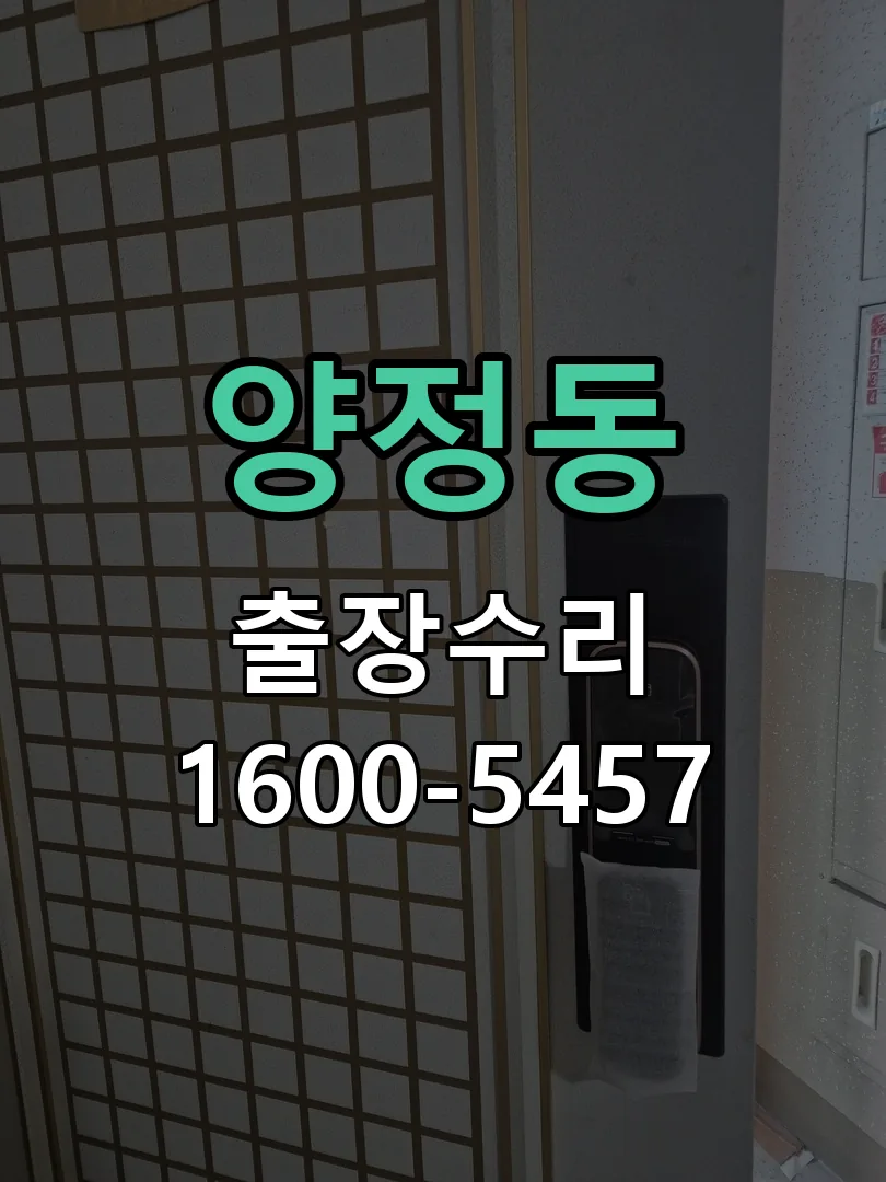 양정동 교체 작업 진행