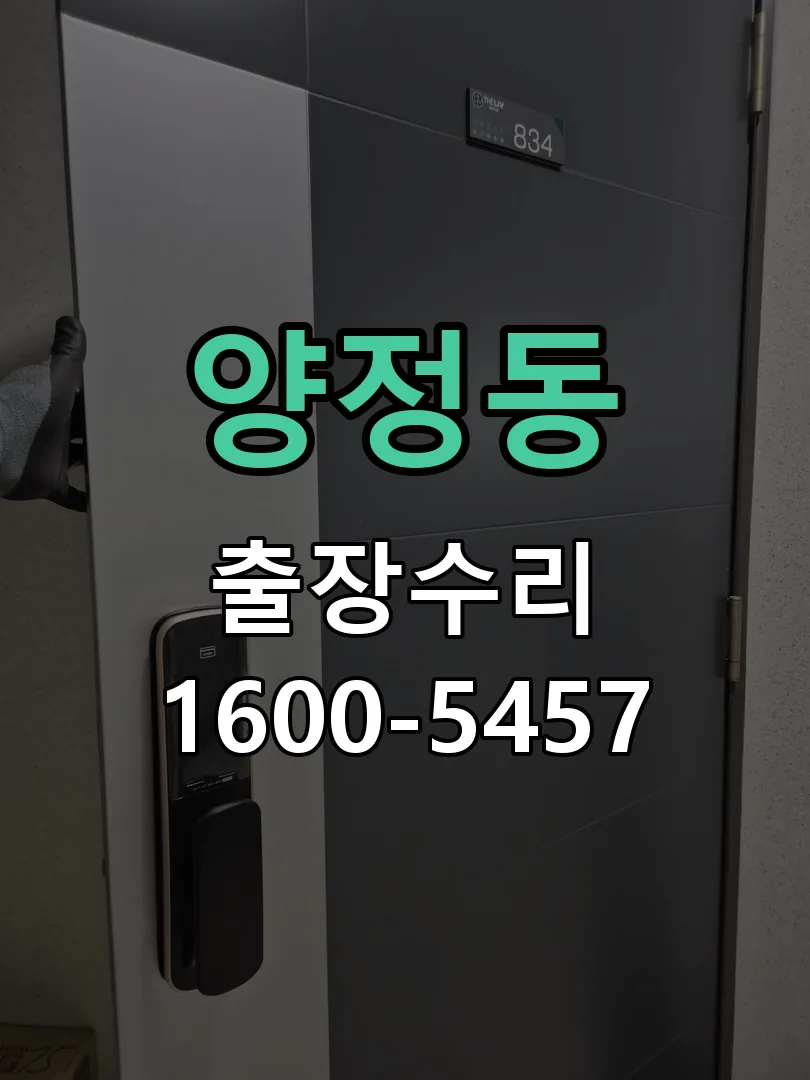 양정동 배선·접점 정리