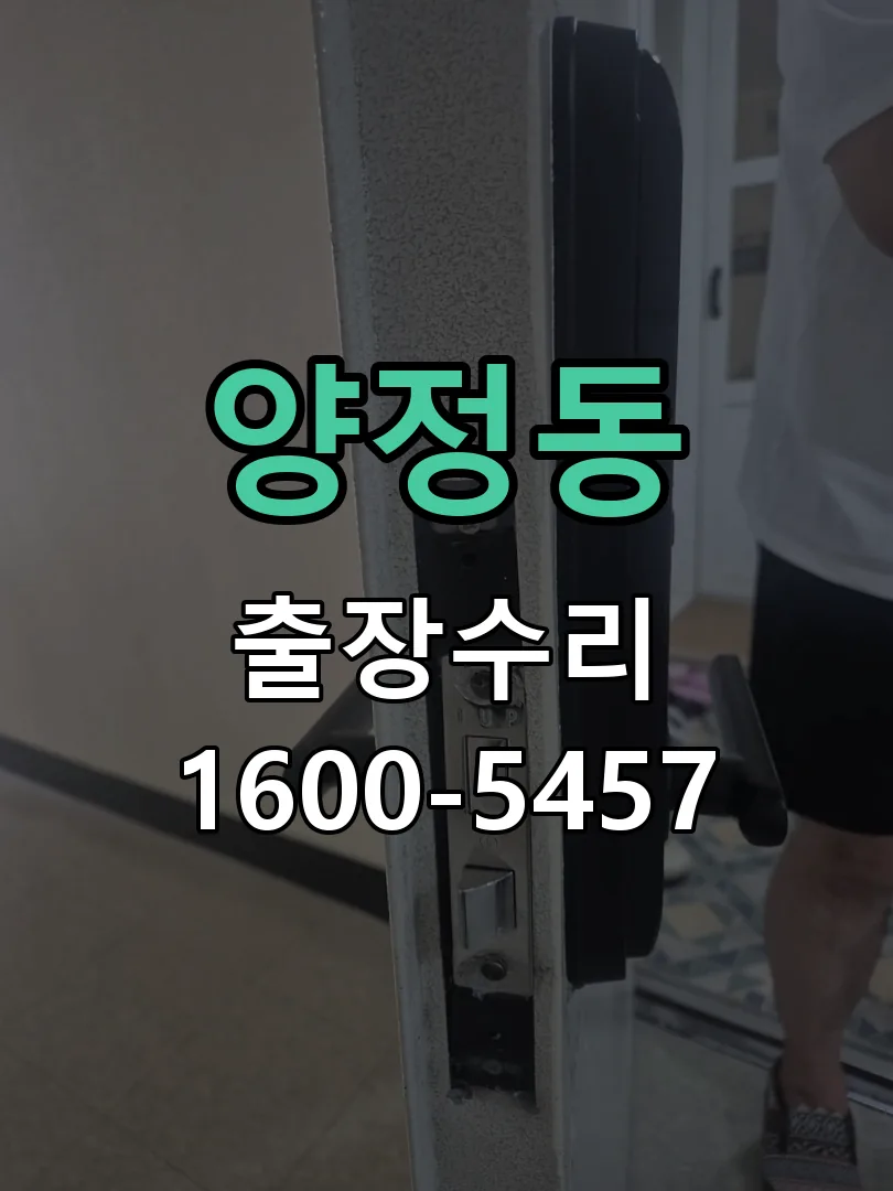양정동 문틀 정렬 확인